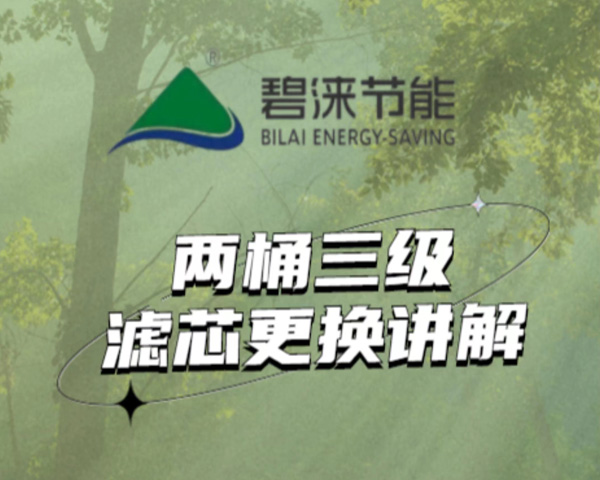 兩桶三級更換講解