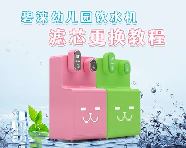 碧淶幼兒園飲水機濾芯更換教程