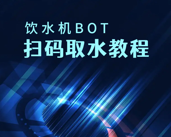 飲水機BOT掃碼取水教程