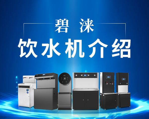 碧淶飲水機介紹