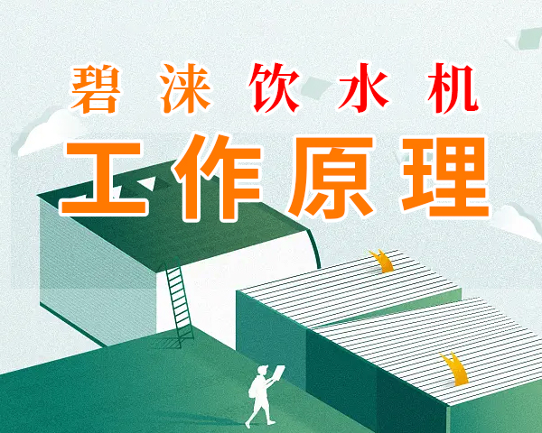 步進式開水機工作原理 