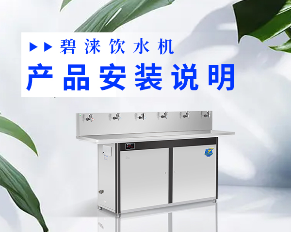 碧淶飲水機產品安裝說明