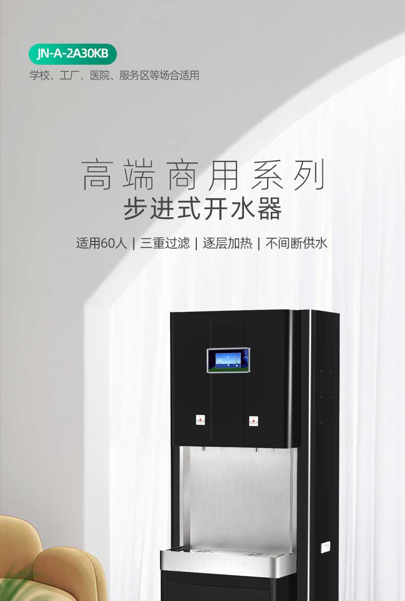 JN-A-2A30KB(小屏)-步進式開水器_01
