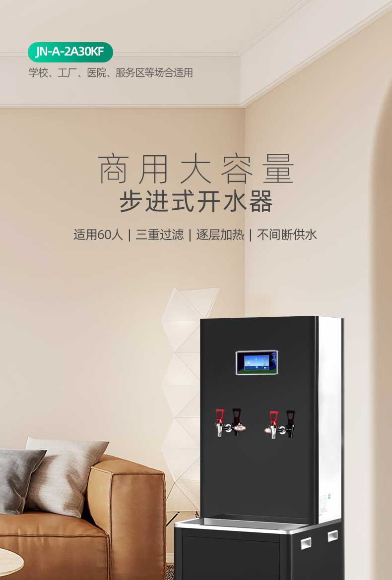 JN-A-2A30KF-步進式開水器_01