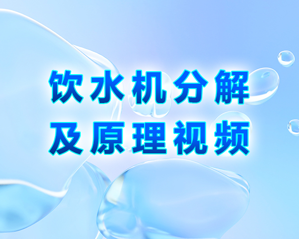 飲水機分解及原理視頻 