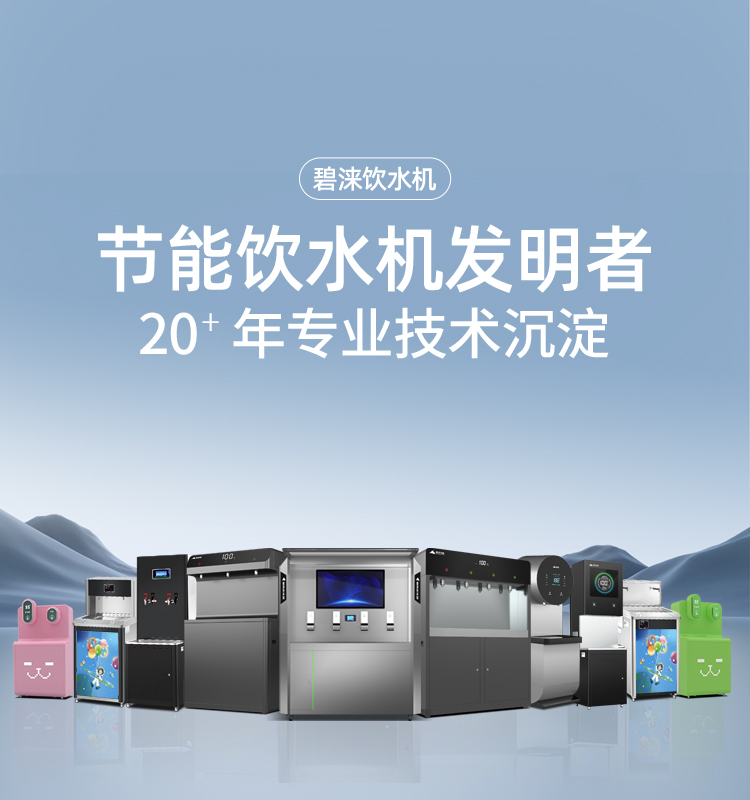 {廣東碧淶直飲水機，ac米兰官网飲水機,智能商務直飲水機,商用直飲開水機,飲水機廠家}